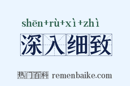 深入细致是什么意思的图片